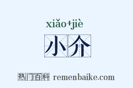 小介是什么意思的图片
